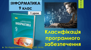 1 урок Класифікація програмного забезпечення