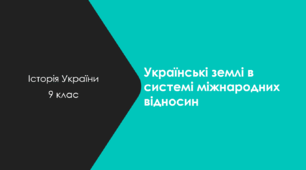 Українські землі в системі міжнародних відносин