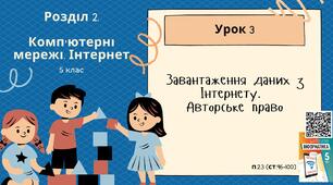 Тема 3 (Розділ 2). Завантаження даних з Інтернету.  Авторське право
