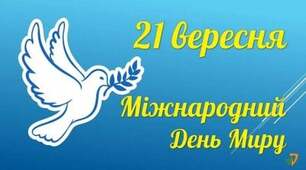  Міжнародний  день миру