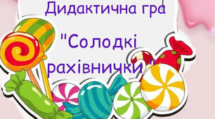 Дидактична гра  "Солодкі рахівнички "