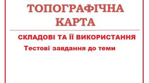 Тестові завдання до теми: Топографічна карта її складові та використання.