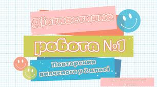 Діагностична робота №1 з математики 3 клас за Лишенко Г.