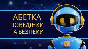 Презентація на тему: "Абетка поведінки та безпеки"