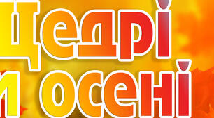 Роздруківка  на тему Щедрі барви осені