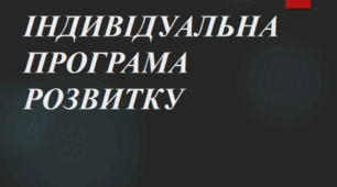 Презентація "Індивідуальна програма розвитку"