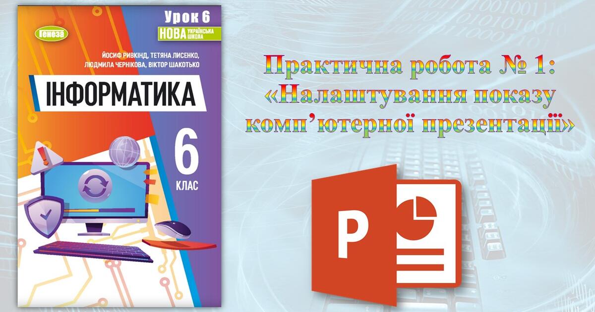 6 клас 6 урок. НУШ. Практична робота № 1: «Налаштування показу комп ...