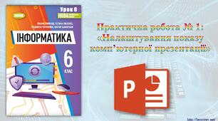 6 клас 6 урок. НУШ. Практична робота № 1: «Налаштування показу комп’ютерної презентації»