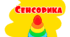 Досвід роботи вихователя "Сенсорне виховання з дітьми дошкільного віку "