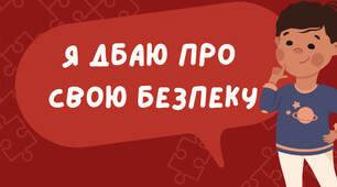 Картки "Дбаю про свою безпеку"