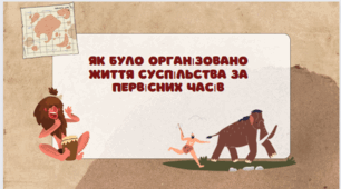 Тема 4. Як було організовано життя суспільства за первісних часів (презентація)