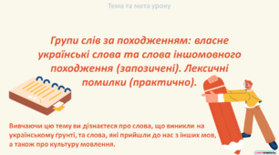 Групи слів за походженням: власне українські слова та слова іншомовного походження (запозичені). Лексичні помилки (практично).