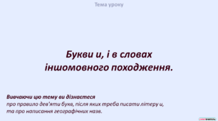 Букви и, і в словах іншомовного походження.