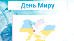 21 вересня - День Миру
