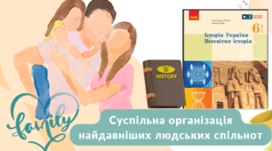 Суспільна організація найдавніших людських спільнот. 6 клас НУШ
