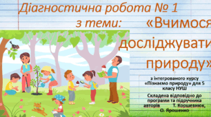 Діагностична робота №1 з теми "Вчимося досліджувати природу"