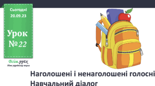 Урок№20 Наголошені і ненаголошені голосні (до підручника та зошита Большакової)
