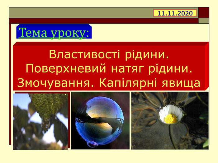 Тема уроку: * Властивості рідини. Поверхневий натяг рідини. Змочування. Капілярні явища