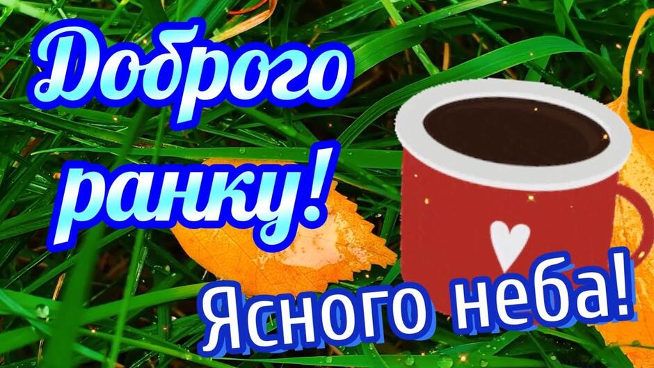 Мирного неба над головою! Доброго осіннього ранку! Гарні побажання з добрим ранком! - YouTube