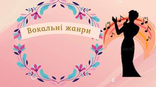 (Копія) Вокальні жанри. 6 кл