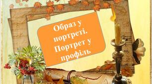 Образ у портреті. Портрет у профіль.