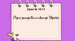 Презентація "Перші землероби та скотарі на території України", 6 клас
