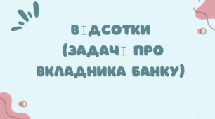 Презентація на тему: "Відсотки  (задачі про вкладника банку)"