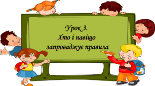 Презентація на тему: " Урок 3. Хто і навіщо запроваджує правила". Етика 5 клас НУШ за підручником Данилевська 2022 р.
