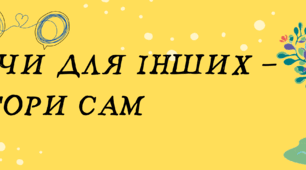 Плакат банер на дошку "Сяючи для інших не згори сам"