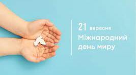Вікторина до Міжнародного дня миру