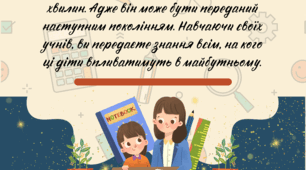Розтяжка "З Днем учителя" + плакат з цитатою