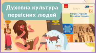 Духовна культура первісних людей. 6 клас НУШ