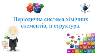 Презентація з хімії для учнів 8 класу на тему: «Періодична система хімічних елементів, її структура».