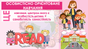 Презентація  "Особистіно орієнтовне навчання"
