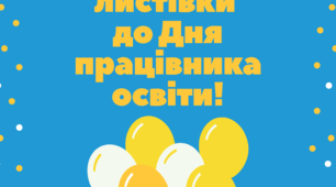 Листівки до Дня працівника освіти/ Дня учителя/Останнього дзвоника