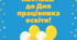 Листівки до Дня працівника освіти/ Дня учителя/Останнього дзвоника