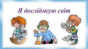  Діагностувальна робота "Я дослідник/дослідниця природи"