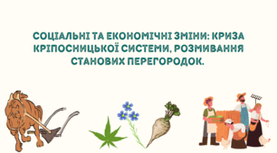 Презентація "Соціальні та економічні зміни: криза кріпосницької системи, розмивання станових перегородок"