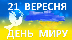 Презентація "День миру" для учнів 1- 4 класів.