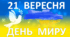 Презентація "День миру" для учнів 1- 4 класів.