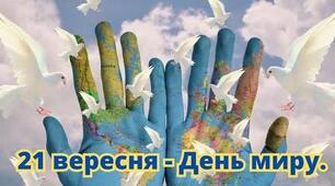 21 вересня – Міжнародний день миру