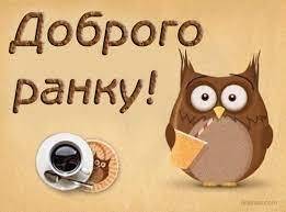 Картинки Доброго ранку!