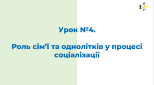 Роль сім’ї та однолітків у процесі соціалізації