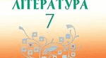 Модифіковане календарне планування. Українська література 7 клас