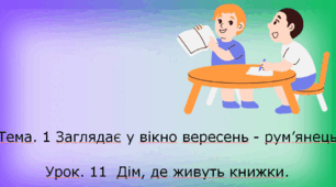 Презентація "Дім, де живуть книжки."