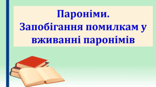 Презентація "Пароніми. Запобігання помилкам у вживанні паронімів"