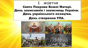 1 жовтня. Презентація до Дня захисників і захисниць України. Виховна година для 4-11 класів.