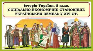 Презентація  " Соціально-економічне становище українських земель у XVI ст."
