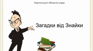 Презентація "Загадки від Знайки"