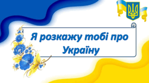 Вікторина-презентація "Я розкажу тобі про Україну"